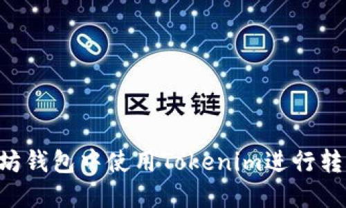 如何在以太坊钱包中使用Tokenim进行转账：完整指南