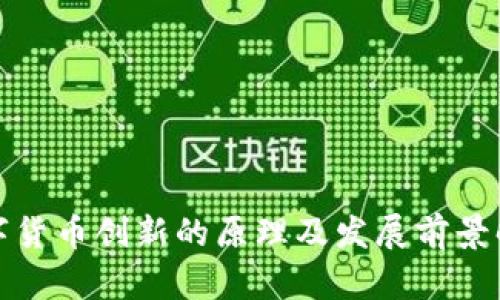 数字货币创新的原理及发展前景解析