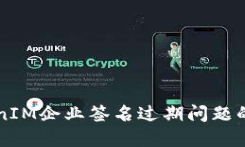 解决TokenIM企业签名过期问题的全面指南