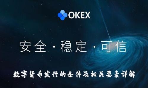 数字货币发行的条件及相关要素详解