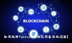 如何处理Tokenim无助记词备