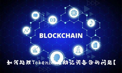 如何处理Tokenim无助记词备份的问题？