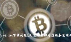 如何解决Tokenim下载问题？