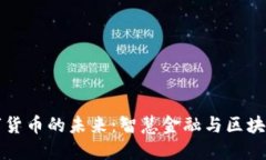 马云数字货币的未来：智