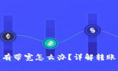 TokenIM没有带宽怎么办？详