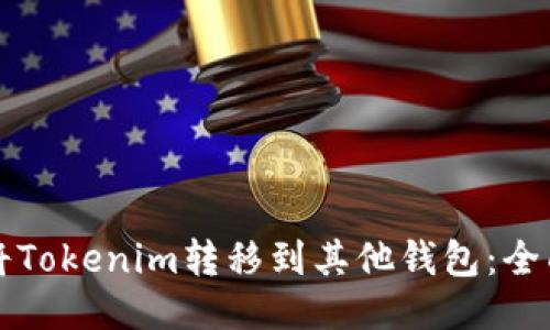 如何将Tokenim转移到其他钱包：全面指南