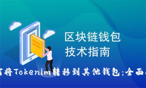 如何将Tokenim转移到其他钱包：全面指南