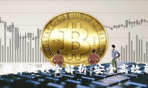  以太坊冷钱包提币流程全解析：安全高效转出资产的方法
