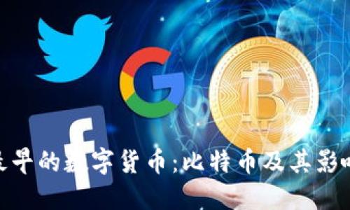 最早的数字货币：比特币及其影响