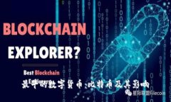 最早的数字货币：比特币