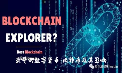 最早的数字货币：比特币及其影响