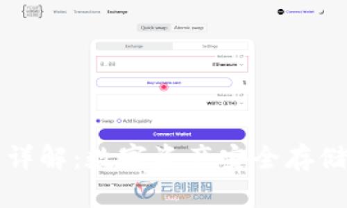 狗狗币钱包详解：数字资产安全存储与转账利器