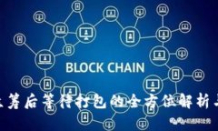 Tokenim众筹后等待打包的全