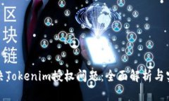 如何解决Tokenim授权问题：
