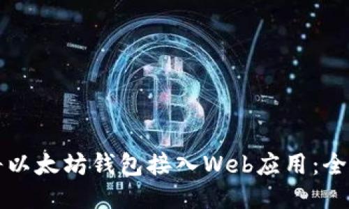 如何将以太坊钱包接入Web应用：全面指南