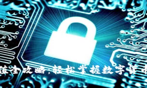 数字货币红包充值全攻略：轻松掌握数字货币转账与使用技巧