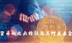 理解数字货币的九大特征