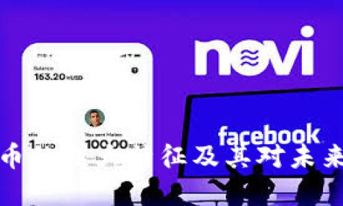 理解数字货币的九大特征及其对未来金融的影响