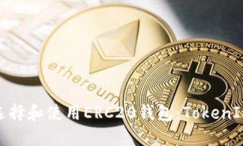 如何选择和使用ERC20钱包：TokenIm详解