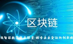 华铭智能数字货币预案：