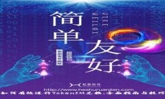 如何有效进行TokenIM兑换：