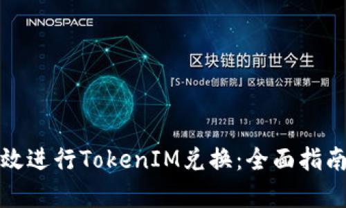 如何有效进行TokenIM兑换：全面指南与技巧