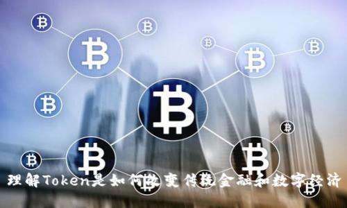 理解Token是如何改变传统金融和数字经济
