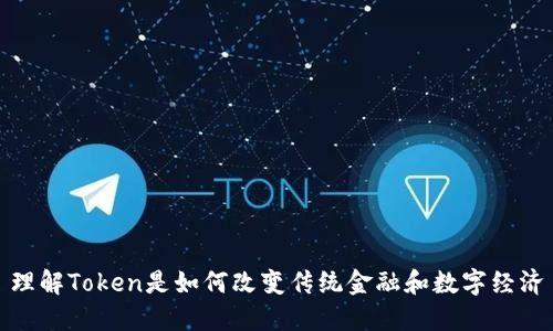 理解Token是如何改变传统金融和数字经济