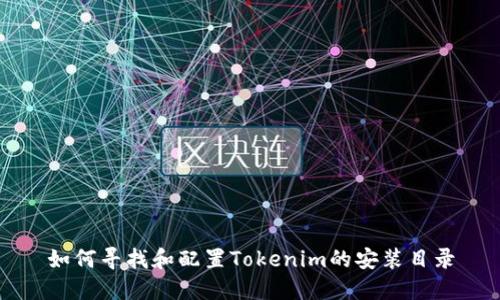 如何寻找和配置Tokenim的安装目录