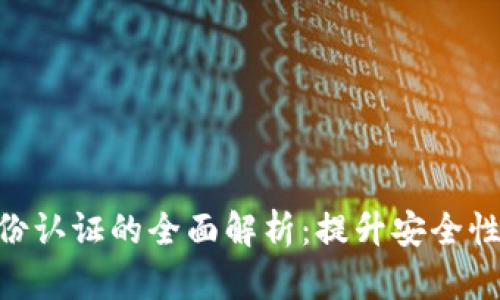 TokenIM身份认证的全面解析：提升安全性与用户体验