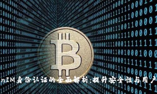 TokenIM身份认证的全面解析：提升安全性与用户体验