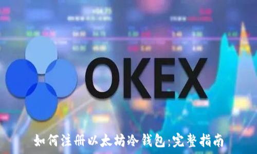   
如何注册以太坊冷钱包：完整指南