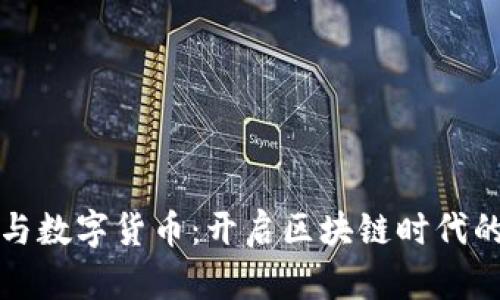 海兰信与数字货币：开启区块链时代的新篇章