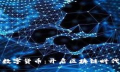 海兰信与数字货币：开启