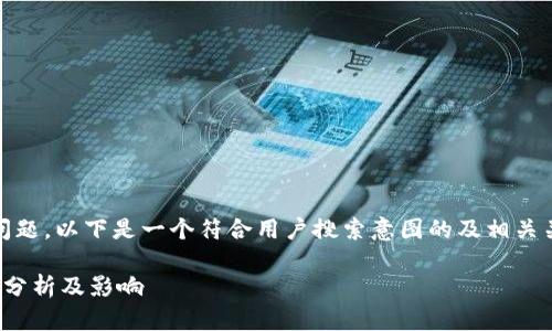 关于“tokenim要静止网络吗”的问题，以下是一个符合用户搜索意图的及相关关键词，并将其放入相应的标签中：

Tokenim是否需要静止网络？深度分析及影响 