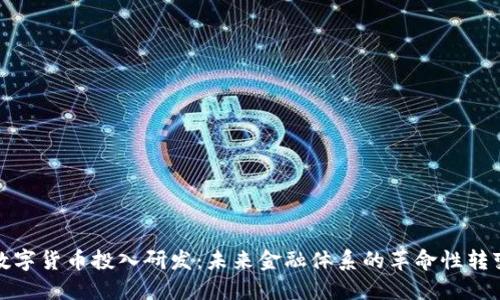 数字货币投入研发：未来金融体系的革命性转变