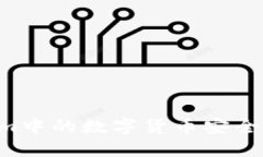 如何将Tokenim中的数字货币