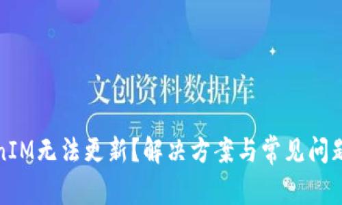TokenIM无法更新？解决方案与常见问题解析