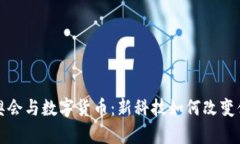 北京冬奥会与数字货币：