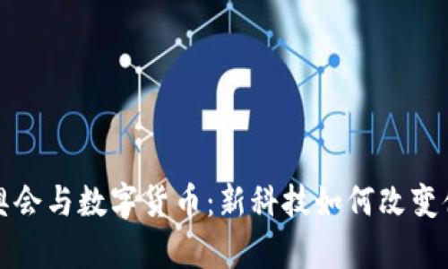 北京冬奥会与数字货币：新科技如何改变体育经济