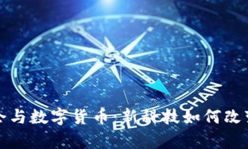 北京冬奥会与数字货币：新科技如何改变体育经济
