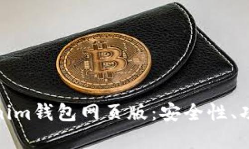 全面分析Tokenim钱包网页版：安全性、功能与用户体验