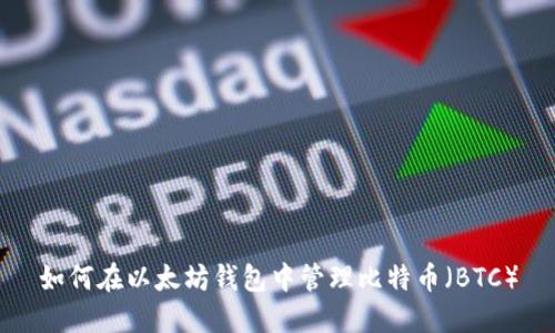 如何在以太坊钱包中管理比特币（BTC）