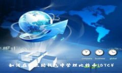如何在以太坊钱包中管理