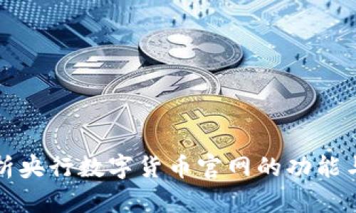 深入解析央行数字货币官网的功能与重要性