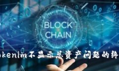 解决Tokenim不显示总资产问