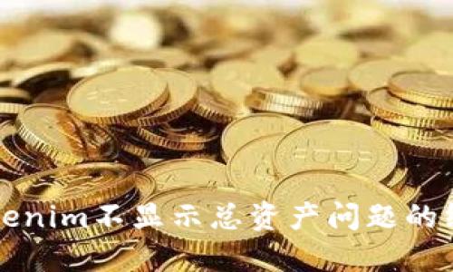 解决Tokenim不显示总资产问题的终极指南