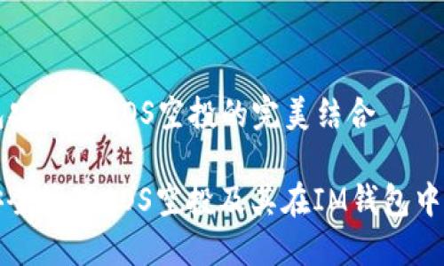   钱包安全与EOS空投的完美结合

如何安全管理EOS空投及其在IM钱包中的应用