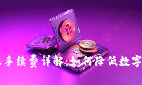 IM冷钱包转账手续费详解：如何降低数字资产转账成本