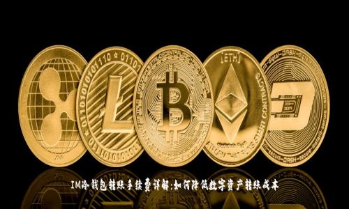 IM冷钱包转账手续费详解：如何降低数字资产转账成本